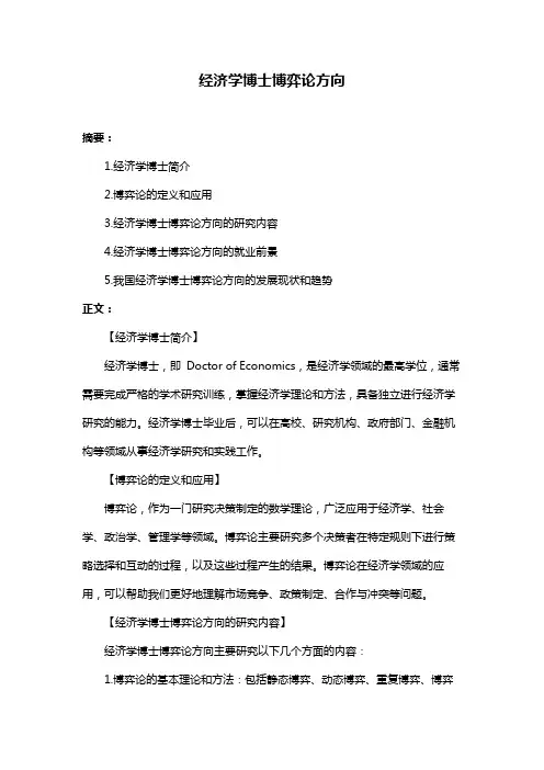 经济学博士博弈论方向