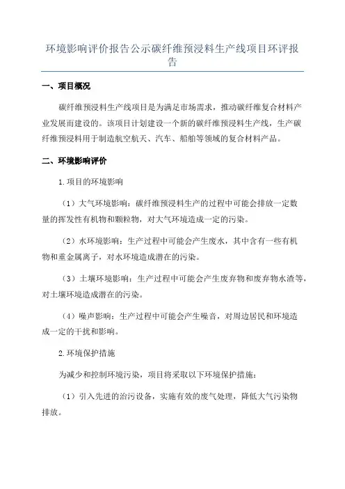 环境影响评价报告公示碳纤维预浸料生产线项目环评报告