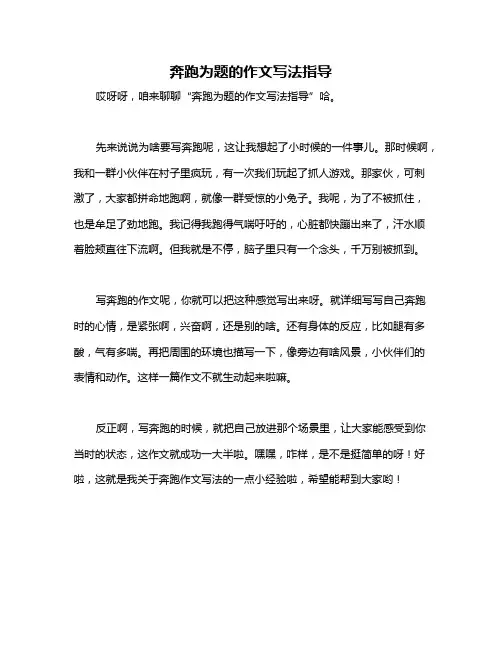 奔跑为题的作文写法指导