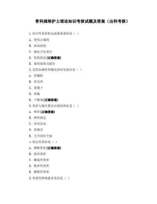 骨科规培护士理论知识考核试题及答案(出科考核)