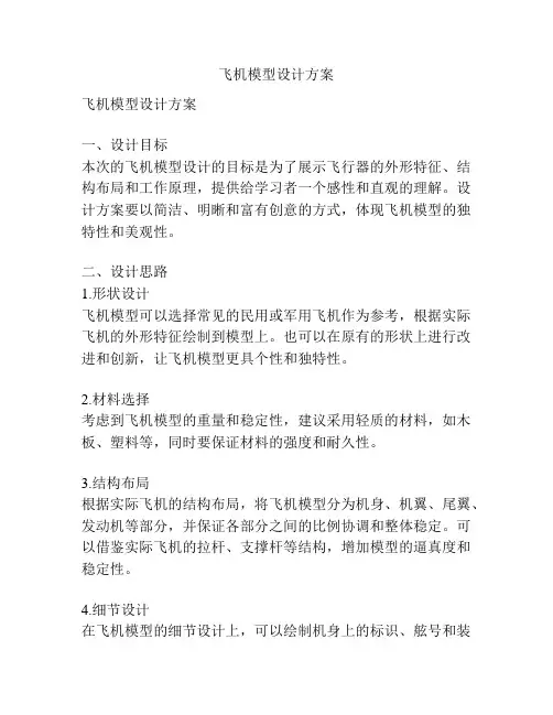 飞机模型设计方案