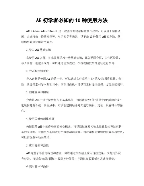 AE初学者必知的10种使用方法