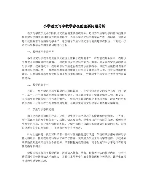 小学语文写字教学存在的主要问题分析