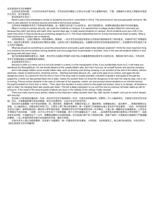 安全英语作文范文带翻译