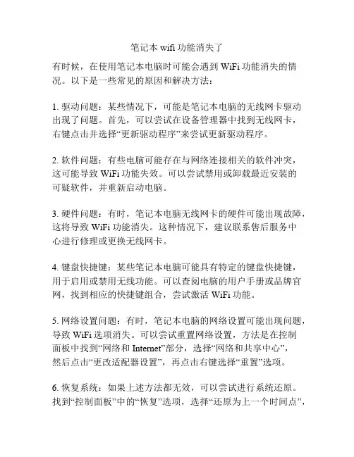 笔记本wifi功能消失了