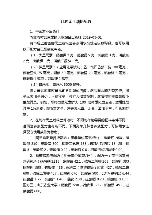 几种无土栽培配方