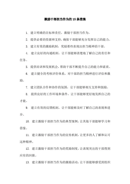 激励干部担当作为的15条措施