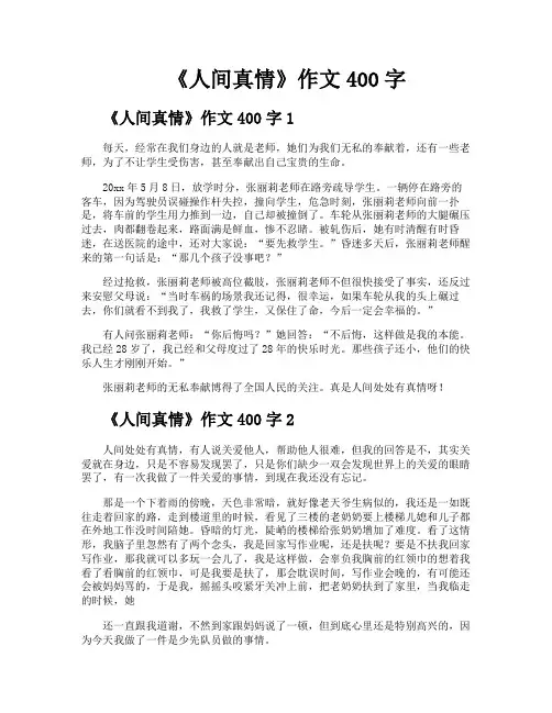 《人间真情》作文400字