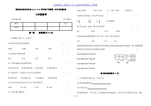 陕西省宝鸡市扶风县2018-2019学年七年级下学期数学月考试卷