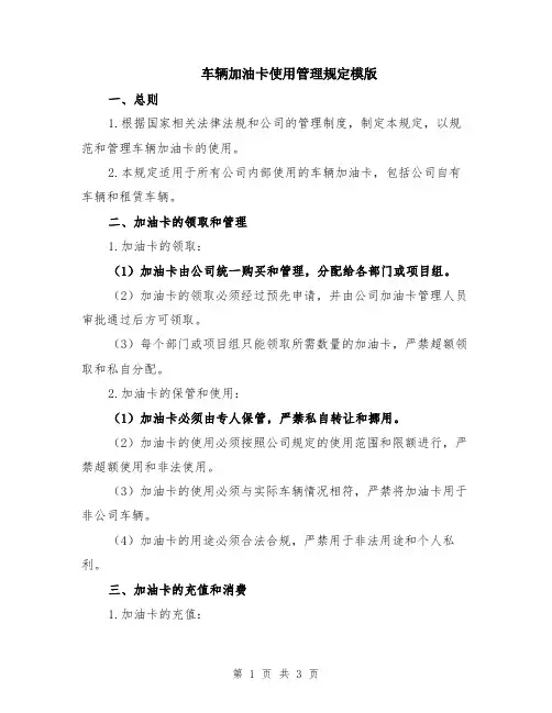 车辆加油卡使用管理规定模版