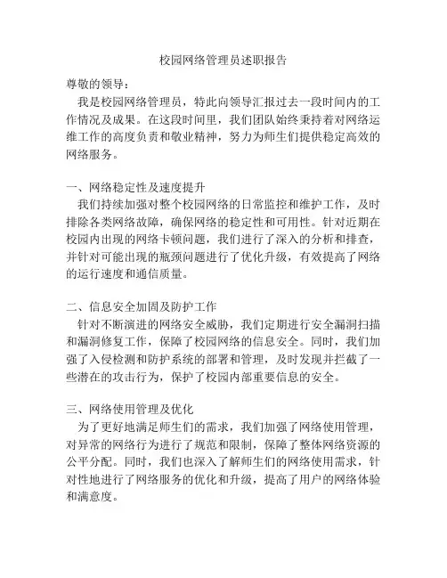 校园网络管理员述职报告