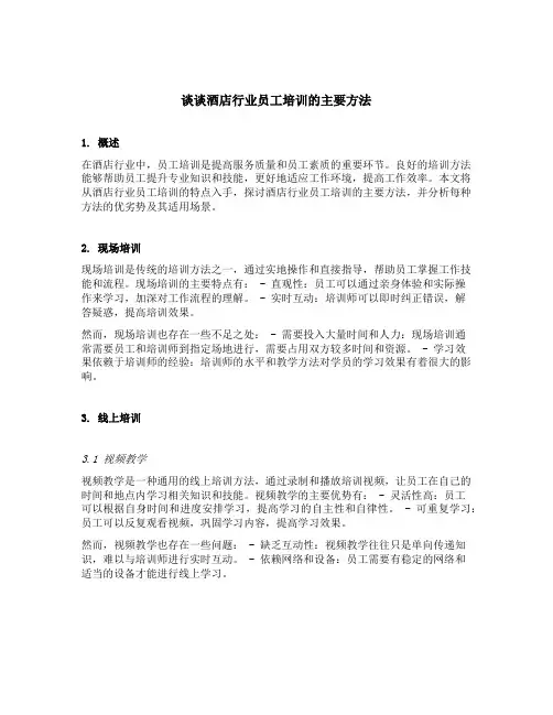 谈谈酒店行业员工培训的主要方法