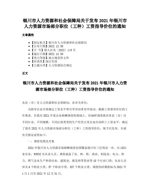 银川市人力资源和社会保障局关于发布2021年银川市人力资源市场部分职位（工种）工资指导价位的通知