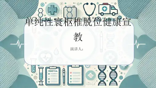 单纯性寰枢椎脱位健康宣教PPT课件