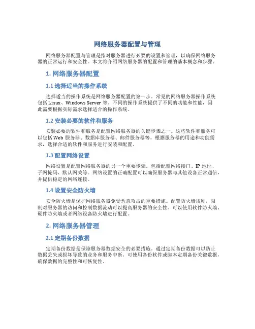 网络服务器配置与管理