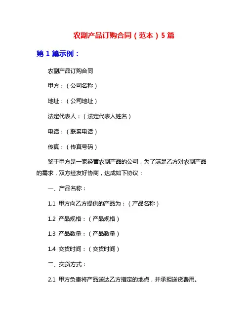 农副产品订购合同(范本)5篇