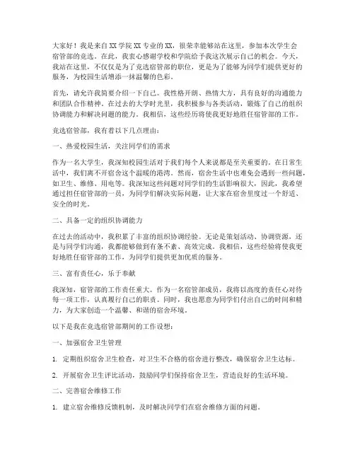 演讲稿学生会竞选宿管部