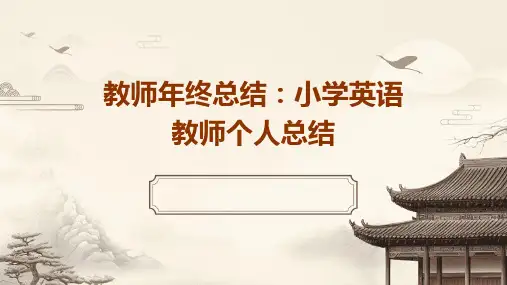 教师年终总结小学英语教师个人总结PPT