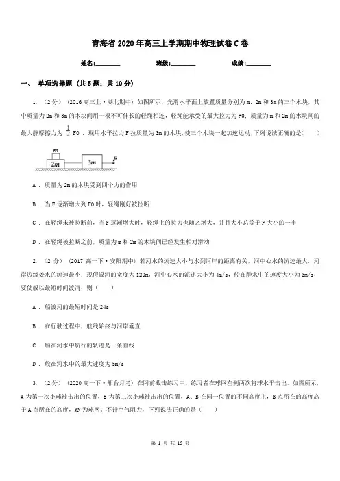青海省2020年高三上学期期中物理试卷C卷