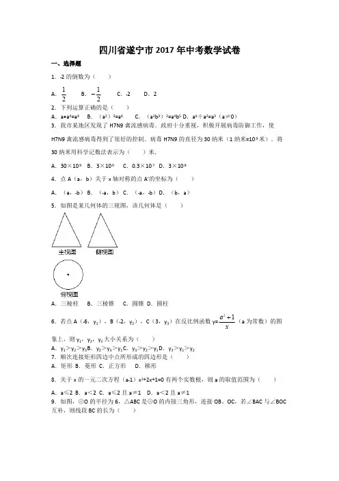 (完整版)2017年四川省遂宁市中考数学试卷(含答案解析版),推荐文档