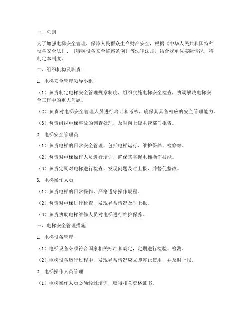 电梯安全组织管理制度
