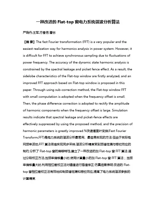 一种改进的Flat-top窗电力系统谐波分析算法