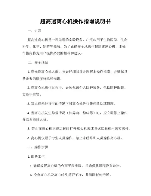 超高速离心机操作指南说明书