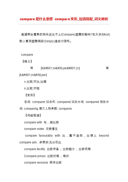 compare是什么意思compare变形_短语搭配_词义辨析