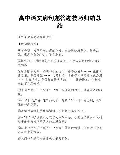 高中语文病句题答题技巧归纳总结