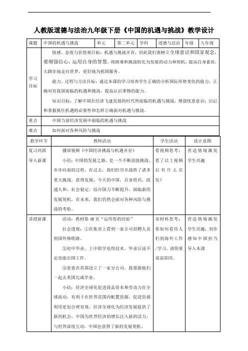 部编版《道德与法治》九年级下册4.1《中国的机遇与挑战》优质教学设计