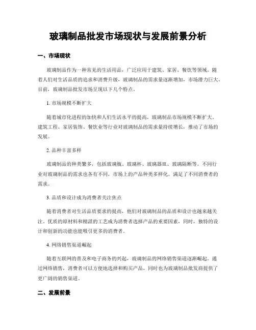 玻璃制品批发市场现状与发展前景分析