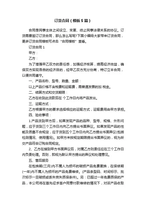 订货合同（模板5篇）
