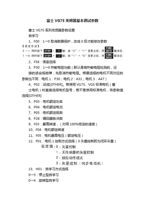 富士VG7S变频器基本调试参数