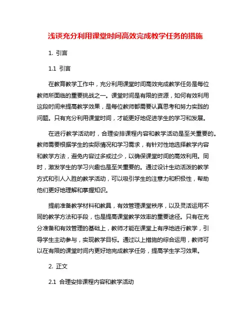 浅谈充分利用课堂时间高效完成教学任务的措施