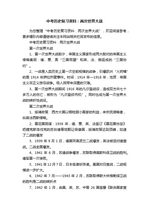 中考历史复习资料：两次世界大战
