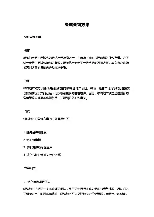 绿城营销方案
