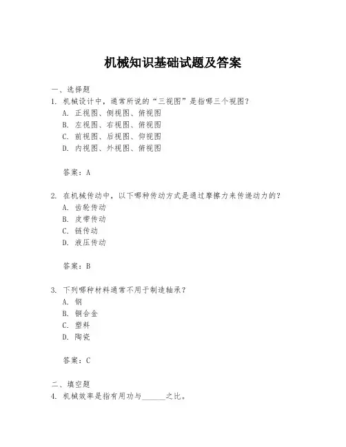 机械知识基础试题及答案