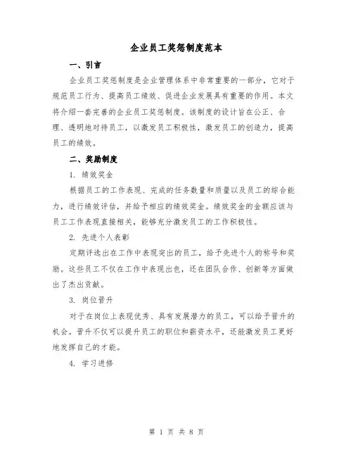 企业员工奖惩制度范本(3篇)