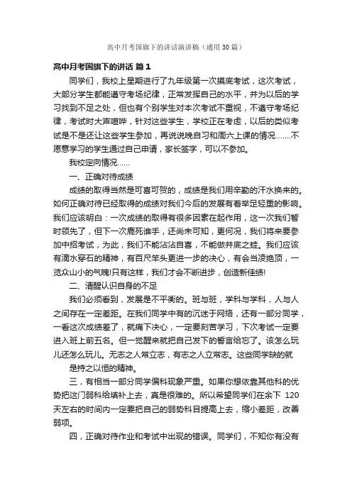 高中月考国旗下的讲话演讲稿（通用30篇）