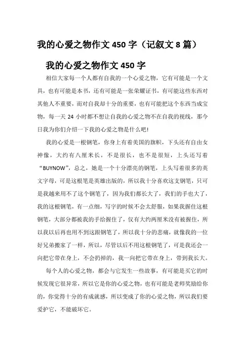 我的心爱之物作文450字(记叙文8篇)