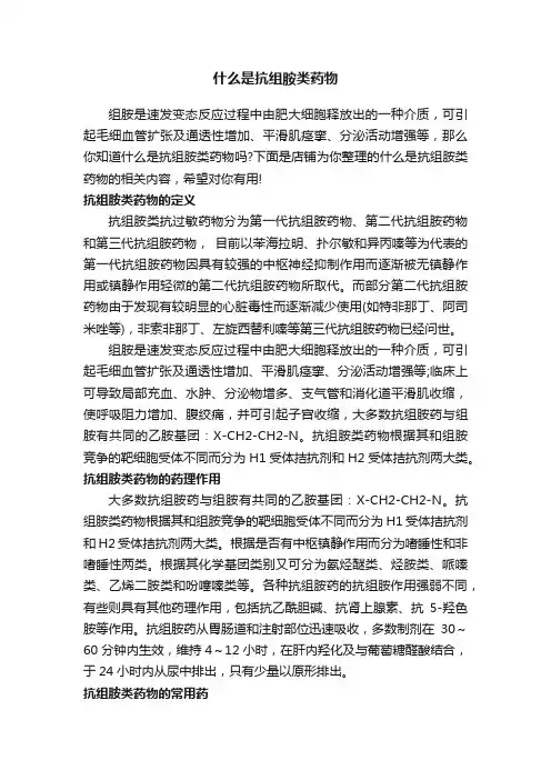 什么是抗组胺类药物