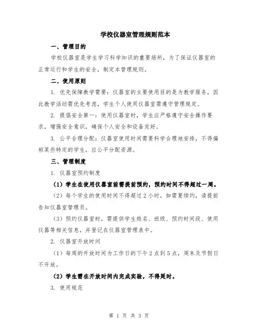 学校仪器室管理规则范本
