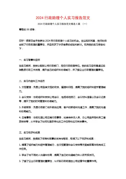 2024行政助理个人实习报告范文5篇