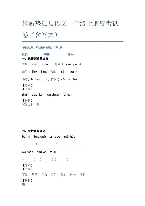 最新垫江县语文一年级上册统考试卷(含答案)