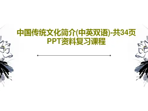 中国传统文化简介(中英双语)-共34页PPT资料复习课程共36页