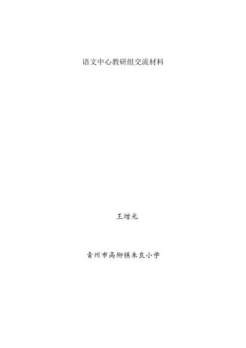 朱良小学语文中心教研组交流材料