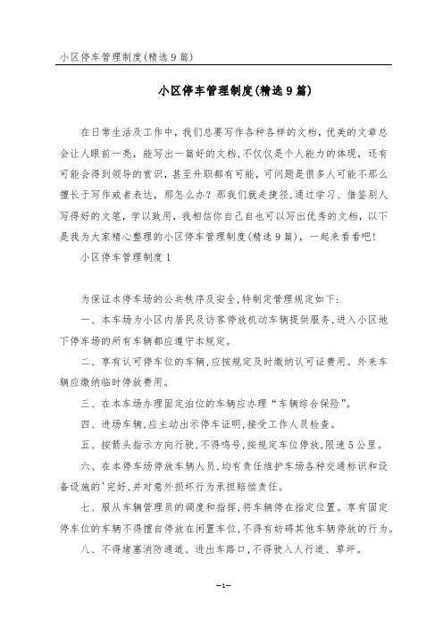 小区停车管理制度(精选9篇)