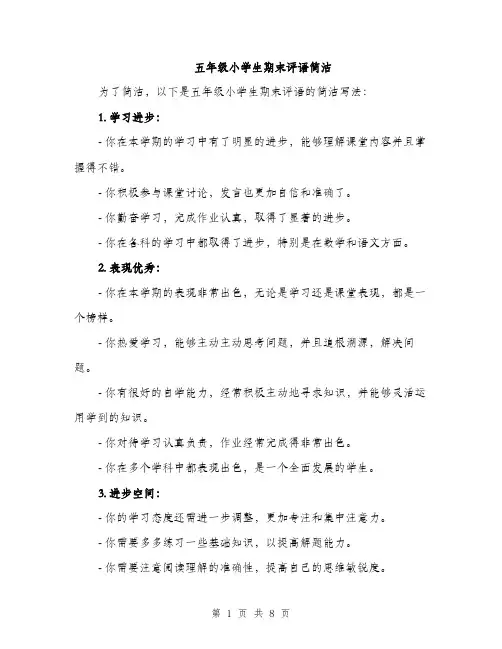 五年级小学生期末评语简洁(四篇)