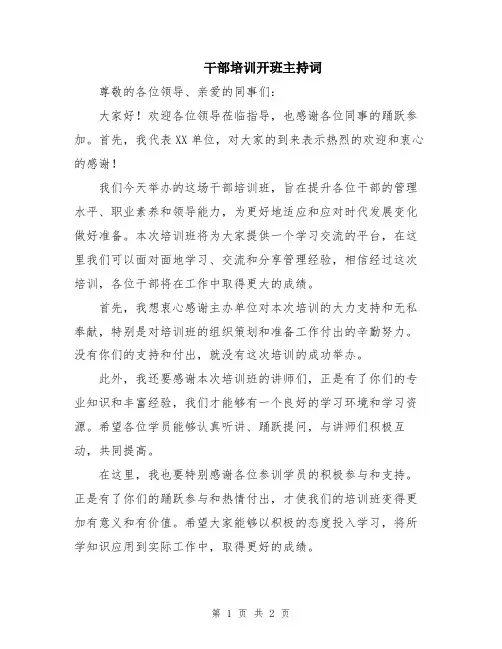 干部培训开班主持词