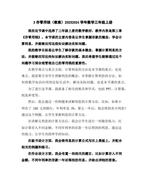 3存零用钱(教案)2023-2024学年数学三年级上册